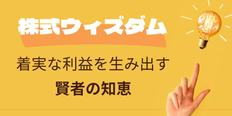 株式ウィズダム：着実な利益を生み出す賢者の知恵